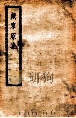 戴东原集   1933  PDF电子版封面    （清）戴震著 