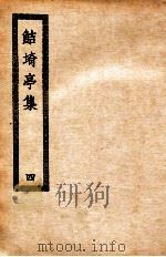 鲒埼亭集  4（ PDF版）