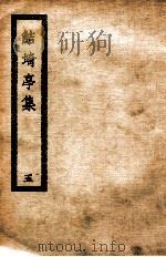 鲒埼亭集 5 1936 PDF电子版封面 全祖望撰