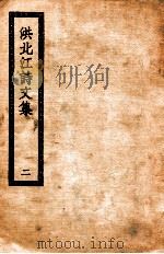 洪北江诗文集  2（ PDF版）