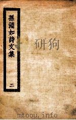 孙渊如诗文集  2（ PDF版）