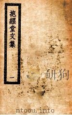 抱经堂文集  1（ PDF版）