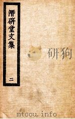 潜研堂文集  2（ PDF版）