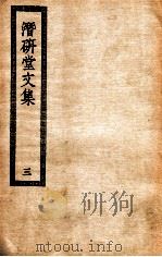 潜研堂文集  3（ PDF版）