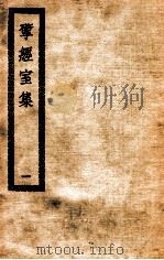 揅经室集  1  揅经室全集（ PDF版）