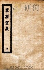 揅经室集  2（ PDF版）