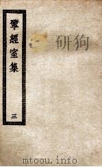 揅经室集  3（ PDF版）