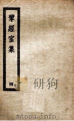 揅经室集  4（ PDF版）