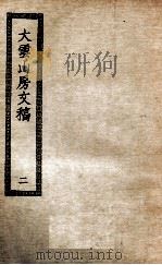 大云山房文稿 2 PDF电子版封面