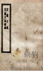 定盦文集  定盦文集补编  ？定盦全集（ PDF版）