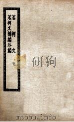 茗柯文  茗柯文补编外编  茗柯文四编（ PDF版）