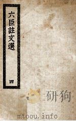 六臣注文选 4 PDF电子版封面