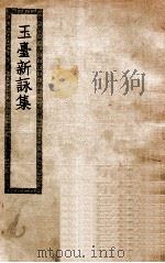 玉台新咏集  10卷（ PDF版）