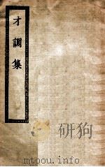 才调集十卷（ PDF版）