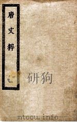 唐文粹  1  唐文粹一百卷（ PDF版）