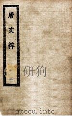 唐文粹  3（ PDF版）