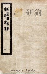 西昆酬唱集  乐府诗集  1  西昆酬唱集二卷（ PDF版）