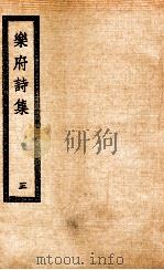 乐府诗集  3（ PDF版）