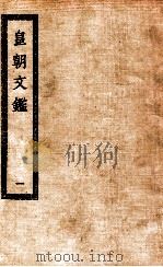 皇朝文鉴  1（ PDF版）