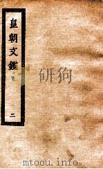 皇朝文鉴  2（ PDF版）