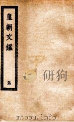 皇朝文鉴  5（ PDF版）