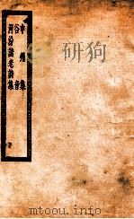中州集  谷音  河汾诸老诗集  中州集十卷  附中州乐府（ PDF版）