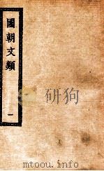 国朝文类 1 1936 PDF电子版封面 (金)苏天爵著