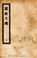 国朝文类  2（ PDF版）
