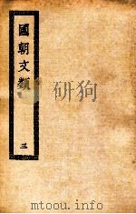 国朝文类  3（ PDF版）