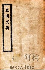 皇明文衡 1 1936 PDF电子版封面 (明)程敏政著