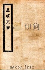 皇明文衡 2 1936 PDF电子版封面 (明)程敏政著