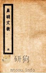 皇明文衡 3 1936 PDF电子版封面 (明)程敏政著