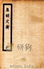 皇明文衡 4 1936 PDF电子版封面 (明)程敏政著