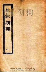 文心雕龙 唐诗纪事 1 PDF电子版封面