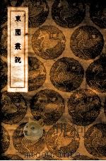 东园丛说 1937 PDF电子版封面 李如虎撰;王云五主编