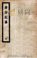 唐诗纪要 3 PDF电子版封面