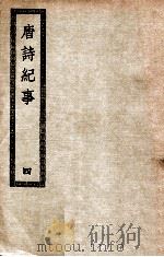 唐诗纪要  4（ PDF版）