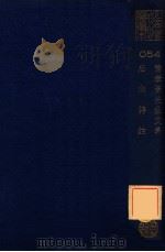 豫章黄先生文集  后山诗注（ PDF版）