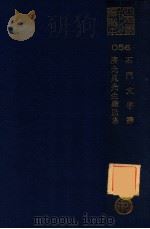 石门文字禅 济北晁先生鸡肋集 PDF电子版封面