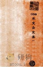 朱文公文集  1  晦庵先生朱文公集（ PDF版）