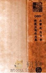 止斋先生文集  梅溪王先生文集（ PDF版）