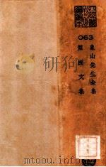 象山先生全集  盘洲文集（ PDF版）