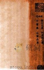徐公文集  河东先生集  小畜集  小畜外集（ PDF版）