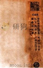 林和靖先生诗集  河南穆公集  范文正公集  河南先生文集  苏学士文集（ PDF版）