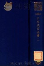 王文成公全书  2（ PDF版）