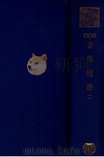 资质通鉴  2（ PDF版）