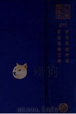 资治通鉴考异  资治通鉴目录（ PDF版）