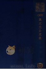真文忠公文集（ PDF版）
