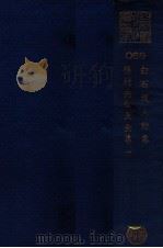 白石道人诗集  后村先生大全集  1（ PDF版）