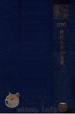 后村先生大全集  2（ PDF版）